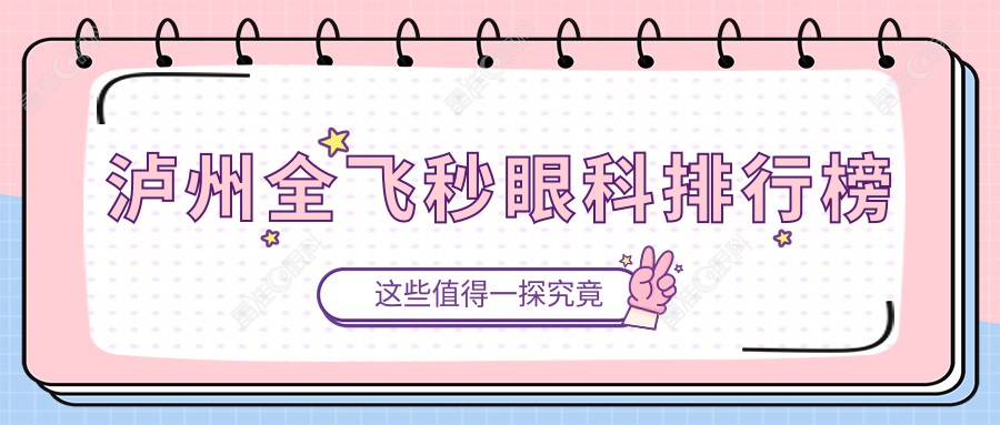 泸州全飞秒眼科排行榜