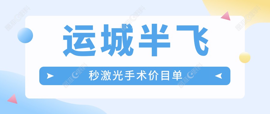 运城半飞秒激光手术价目单