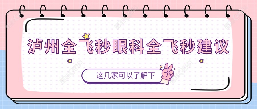 泸州全飞秒眼科全飞秒建议
