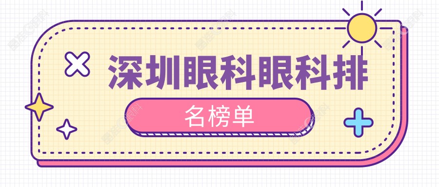 深圳眼科眼科排名榜单