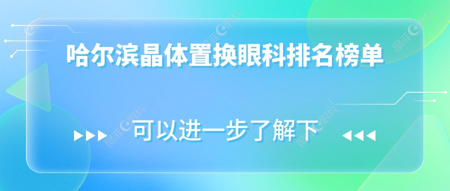哈尔滨晶体置换眼科排名榜单