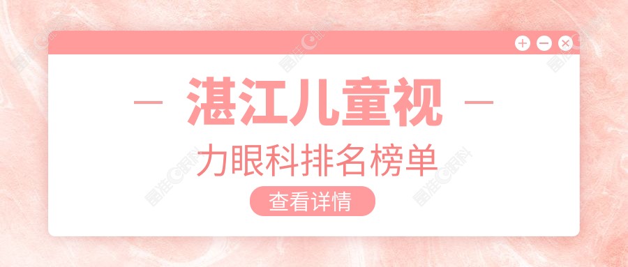 湛江儿童视力眼科排名榜单