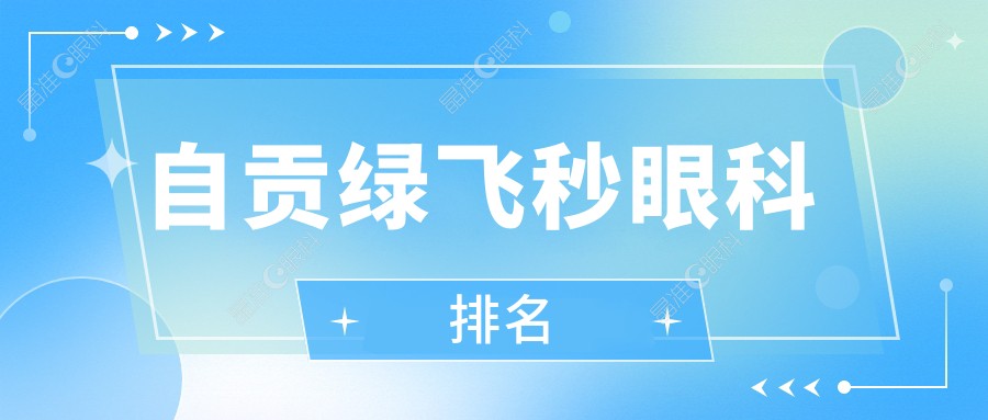 自贡绿飞秒眼科排名
