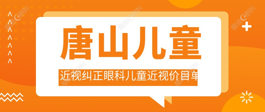 唐山儿童近视纠正眼科儿童近视价目单