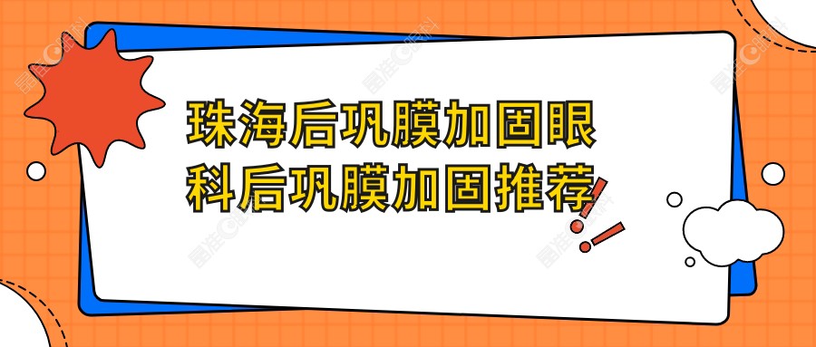 珠海后巩膜加固眼科后巩膜加固推荐