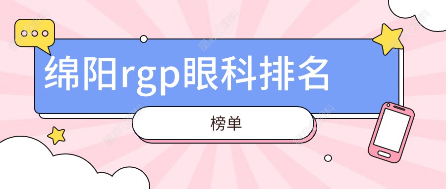 绵阳rgp眼科排名榜单
