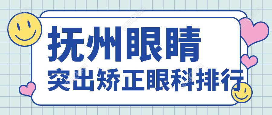 抚州眼睛突出矫正眼科排行