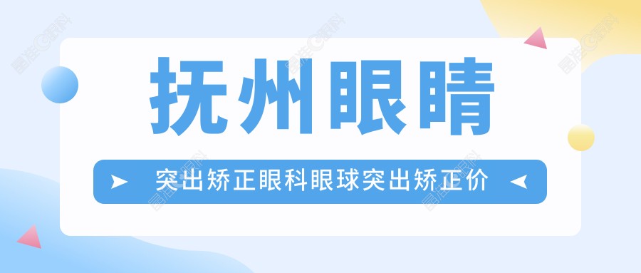 抚州眼睛突出矫正眼科眼球突出矫正价目单