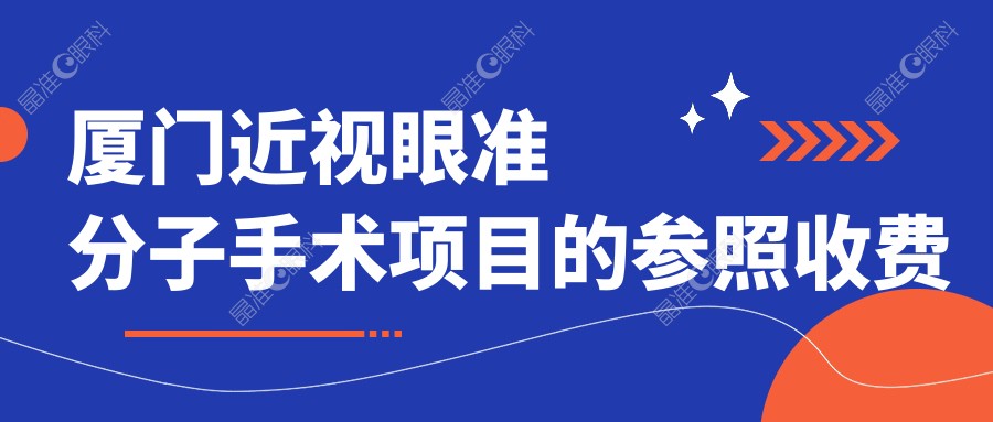 厦门近视眼准分子手术项目的参照收费价格表