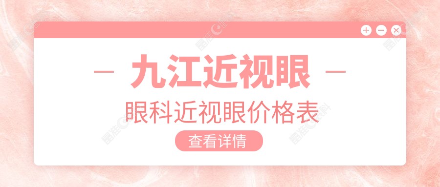 九江近视眼眼科近视眼价格表