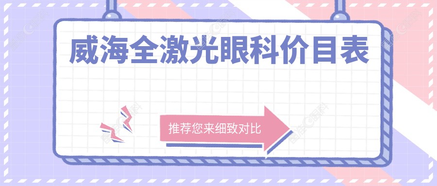 威海全激光眼科价目表