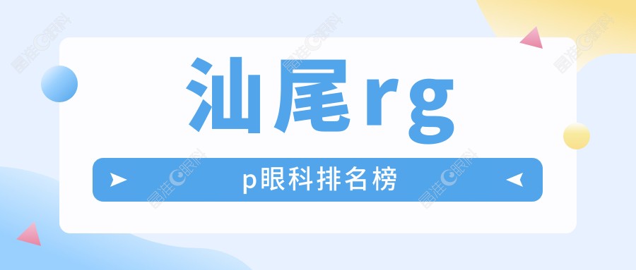 汕尾rgp眼科排名榜