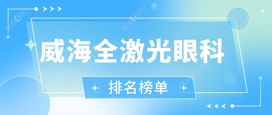 威海全激光眼科排名榜单