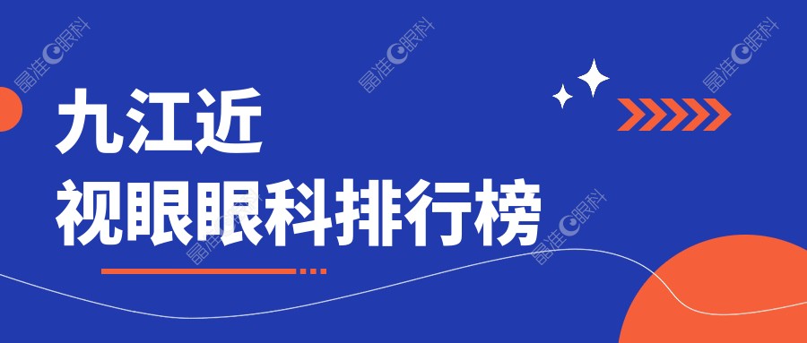 九江近视眼眼科排行榜