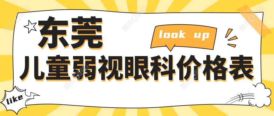 东莞儿童弱视眼科价格表
