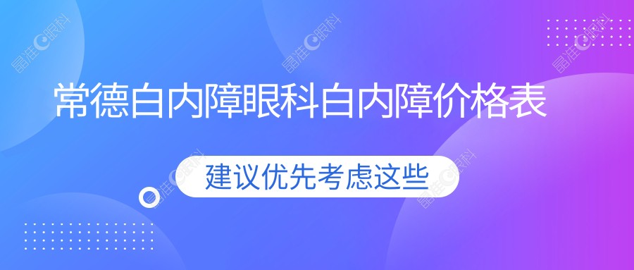 常德白内障眼科白内障价格表