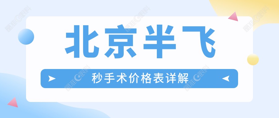 北京半飞秒手术价格表详解