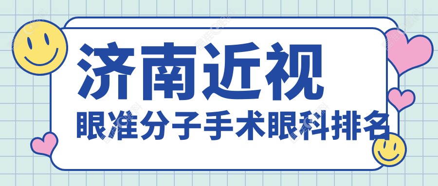 济南近视眼准分子手术眼科排名