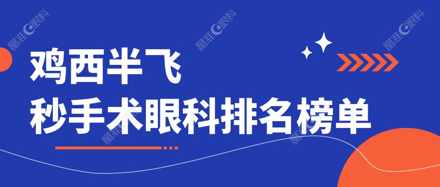 鸡西半飞秒手术眼科排名榜单