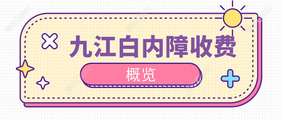九江白内障收费概览
