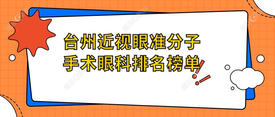 台州近视眼准分子手术眼科排名榜单
