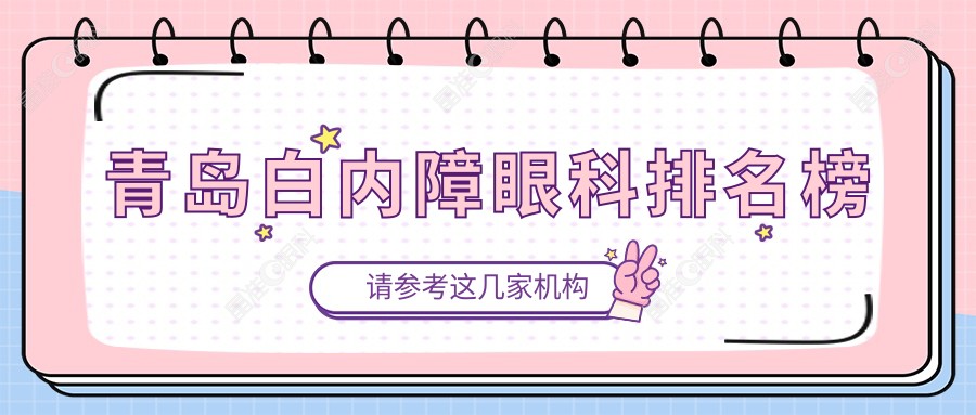 青岛白内障眼科排名榜