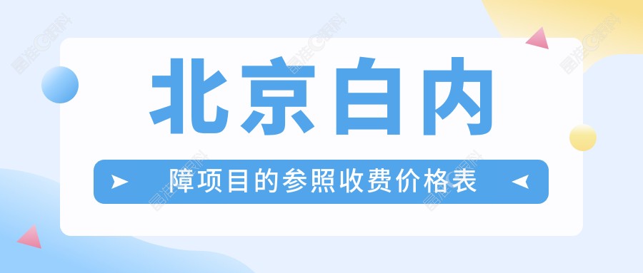 北京白内障项目的参照收费价格表