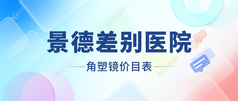 景德差别医院角塑镜价目表