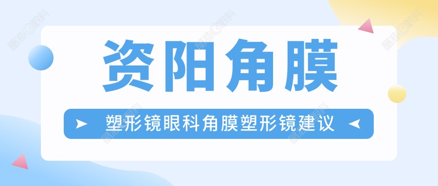 资阳角膜塑形镜眼科角膜塑形镜建议