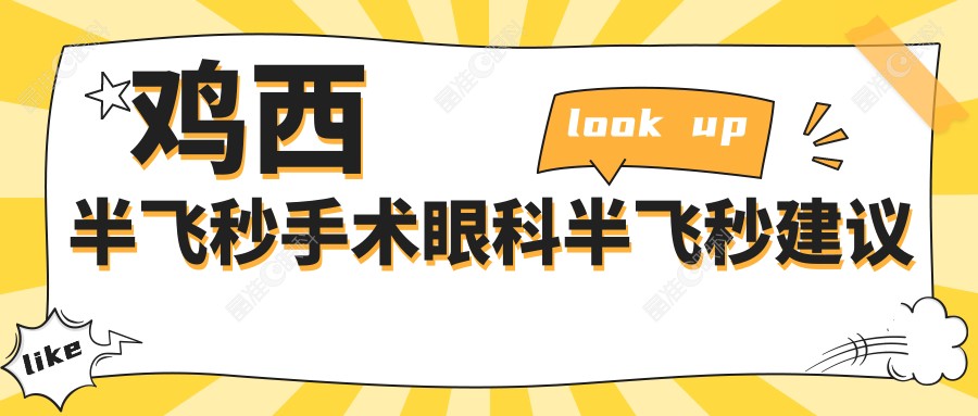 鸡西半飞秒手术眼科半飞秒建议