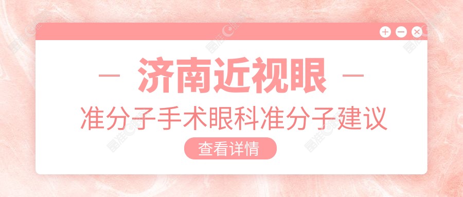 济南近视眼准分子手术眼科准分子建议