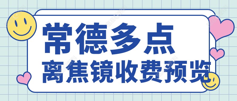 常德多点离焦镜收费预览