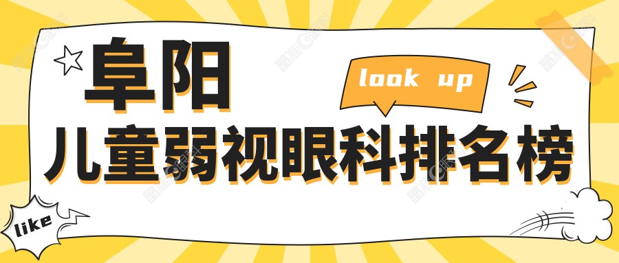 阜阳儿童弱视眼科排名榜