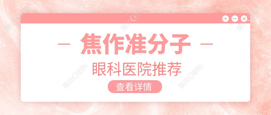 焦作准分子眼科医院推荐