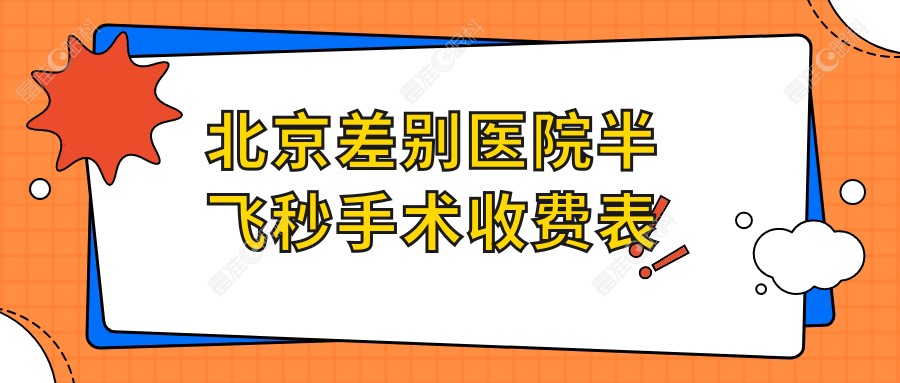 北京差别医院半飞秒手术收费表