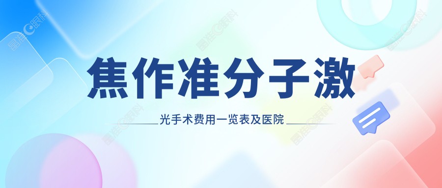 焦作准分子激光手术费用一览表及医院地址推荐：选择最适合您的眼科医院