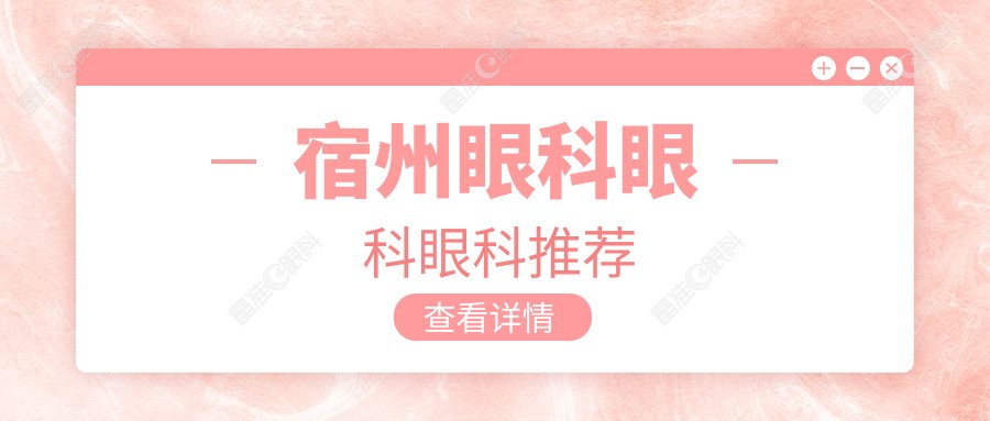 宿州眼科眼科眼科推荐