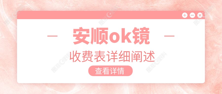 安顺ok镜收费表详细阐述