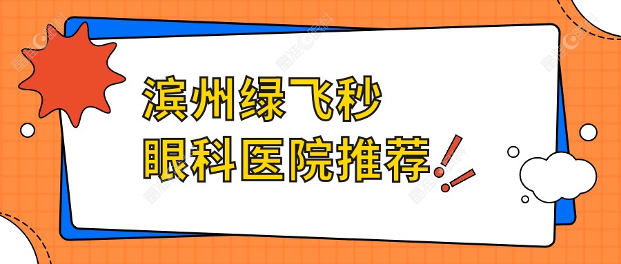 滨州绿飞秒眼科医院推荐