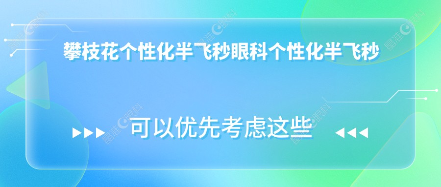 攀枝花个性化半飞秒眼科个性化半飞秒推荐