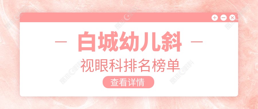 白城幼儿斜视眼科排名榜单