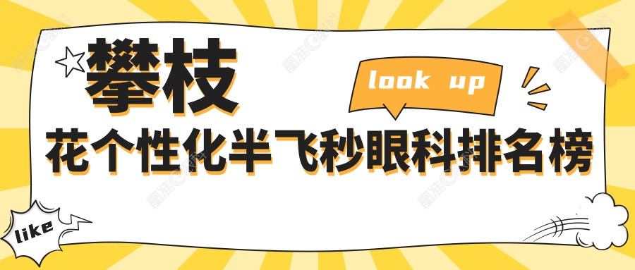 攀枝花个性化半飞秒眼科排名榜