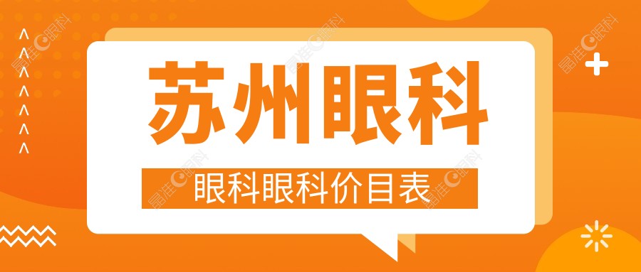苏州眼科眼科眼科价目表