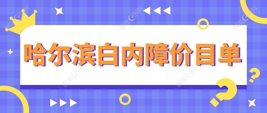 哈尔滨白内障价目单