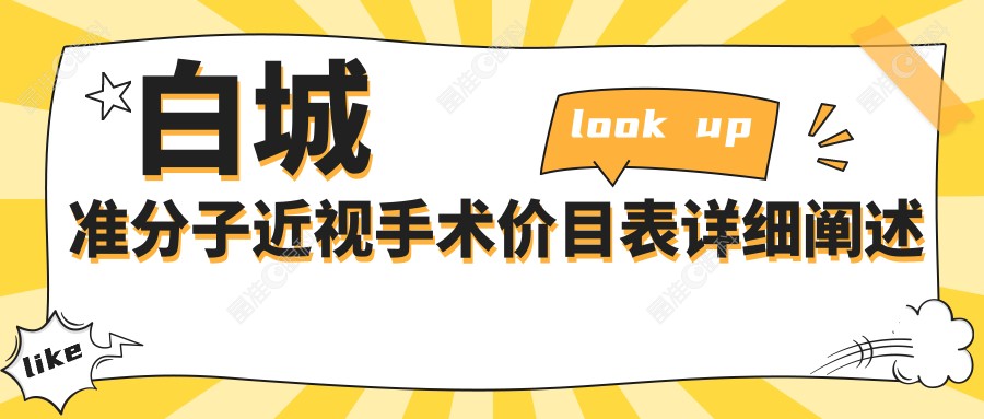 白城准分子近视手术价目表详细阐述