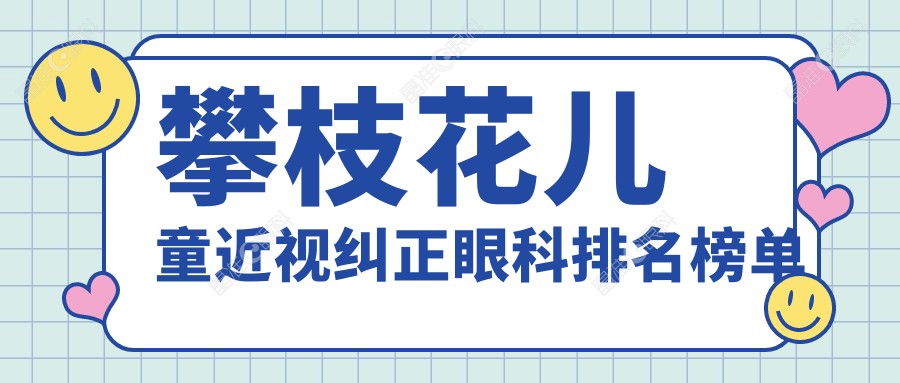 攀枝花儿童近视纠正眼科排名榜单