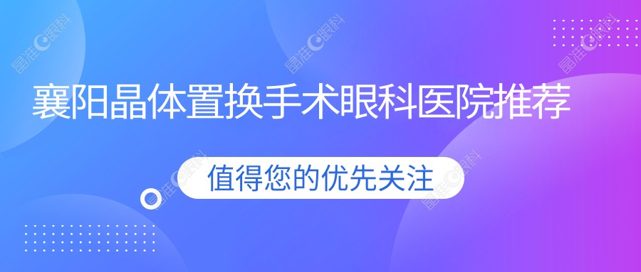 襄阳晶体置换手术眼科医院推荐