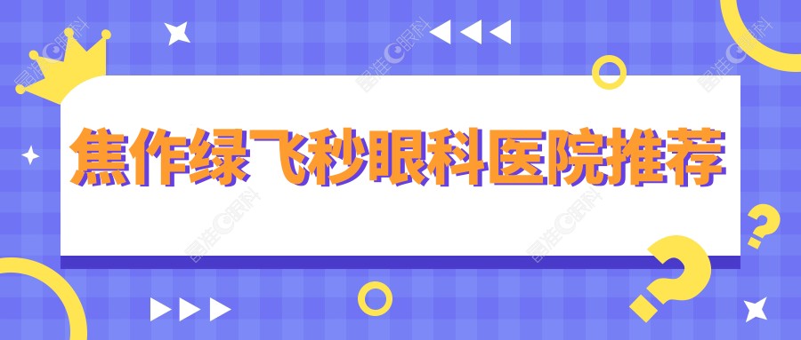 焦作绿飞秒眼科医院推荐