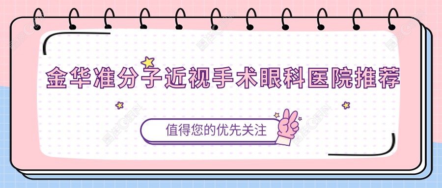 金华准分子近视手术眼科医院推荐