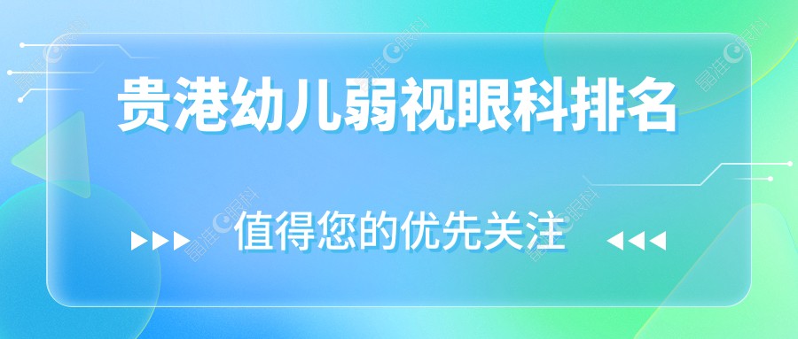 贵港幼儿弱视眼科排名